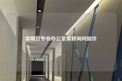 崇明區專業辦公室裝修詢問報價