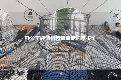 辦公室裝修材料清單明細(xì)及報(bào)價(jià)