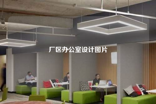 廠區辦公室設計圖片