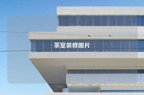 茶室裝修圖片