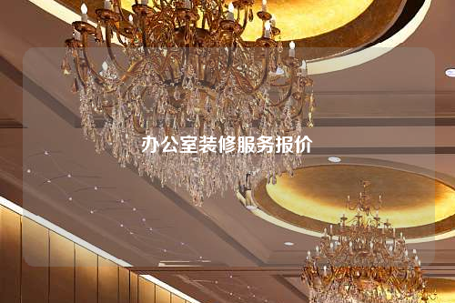 辦公室裝修服務報價