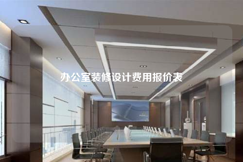 辦公室裝修設計費用報價表