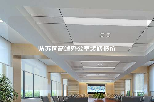 姑蘇區高端辦公室裝修報價