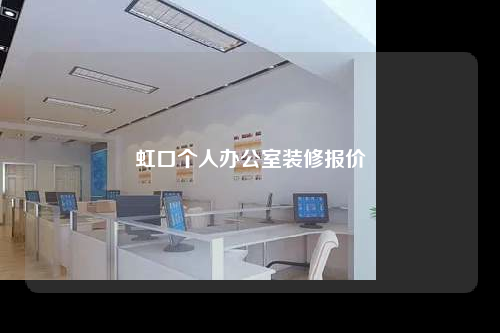 虹口個人辦公室裝修報價