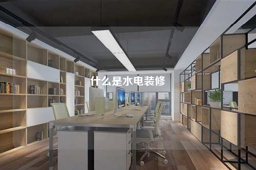 什么是水電裝修