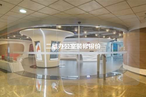 二層辦公室裝修報(bào)價(jià)