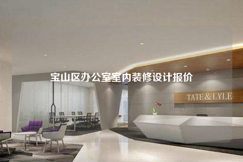 寶山區辦公室室內裝修設計報價