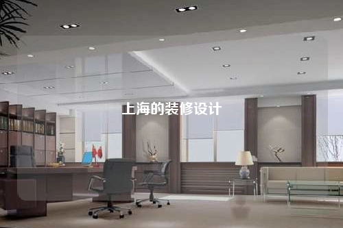 上海的裝修設計