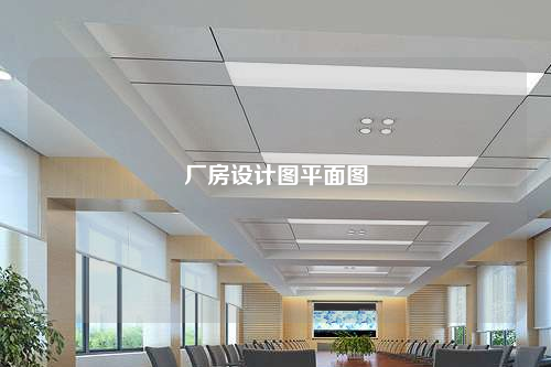 廠房設計圖平面圖