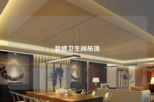 裝修衛生間吊頂