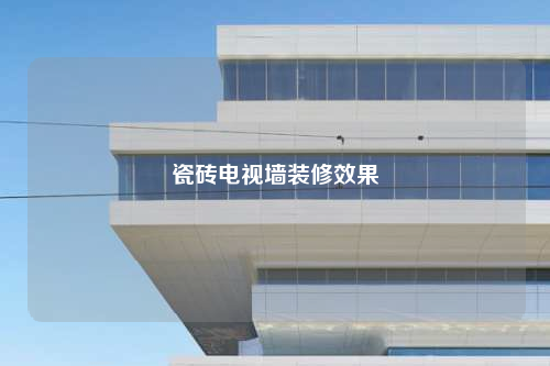 瓷磚電視墻裝修效果