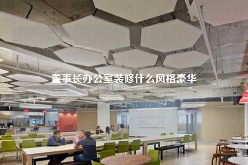 董事長辦公室裝修什么風(fēng)格豪華