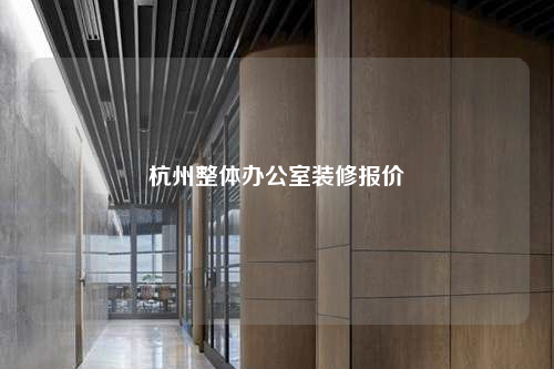 杭州整體辦公室裝修報價