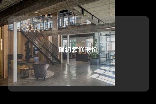 簡約裝修報(bào)價(jià)