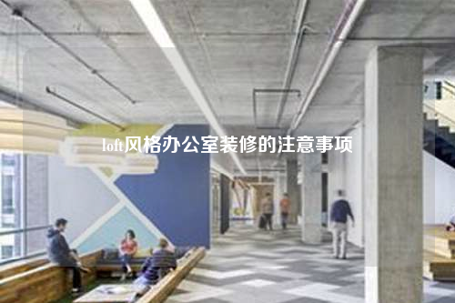 loft風(fēng)格辦公室裝修的注意事項