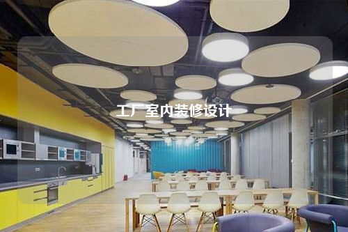 工廠室內(nèi)裝修設計