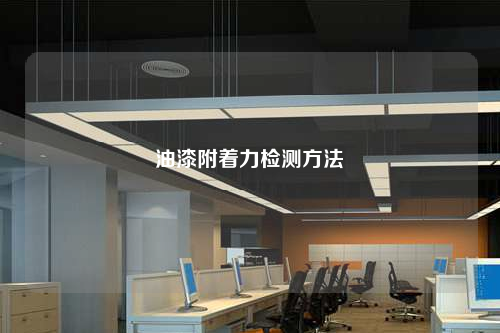 油漆附著力檢測方法