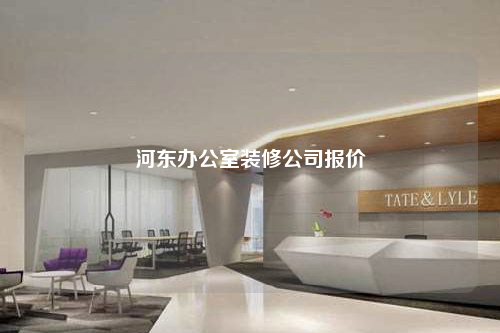 河東辦公室裝修公司報價