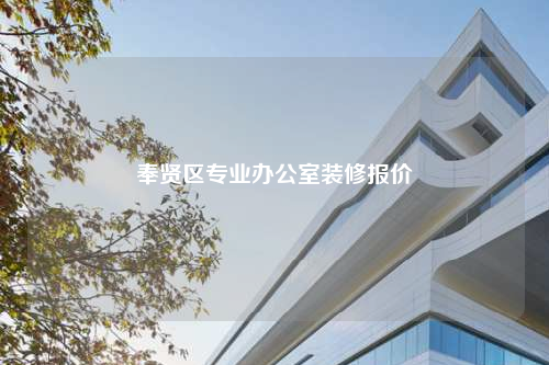 奉賢區專業辦公室裝修報價