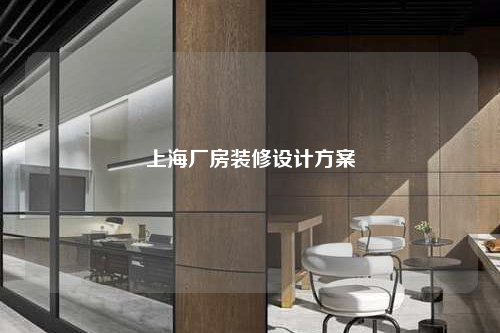 上海廠房裝修設計方案