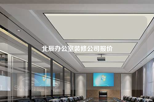 北辰辦公室裝修公司報價