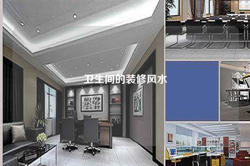 衛(wèi)生間的裝修風(fēng)水