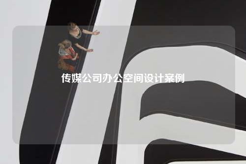 傳媒公司辦公空間設計案例