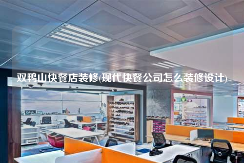 雙鴨山快餐店裝修(現代快餐公司怎么裝修設計)