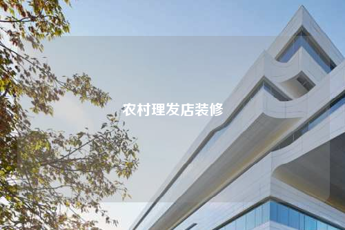 農村理發店裝修