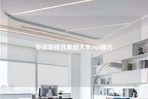 飯店裝修效果圖大全2020圖片