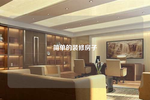 簡(jiǎn)單的裝修房子