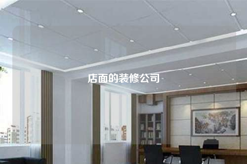 店面的裝修公司