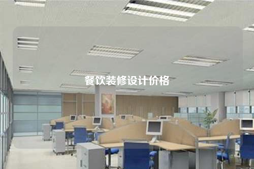 餐飲裝修設計價格