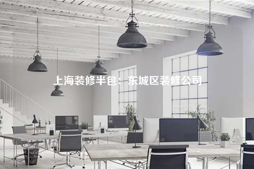 上海裝修半包:東城區(qū)裝修公司