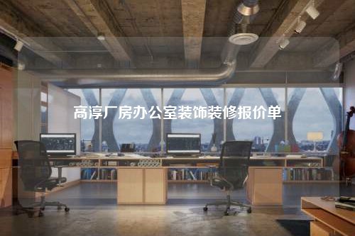 高淳廠房辦公室裝飾裝修報價單