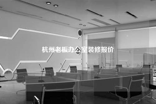 杭州老板辦公室裝修報價