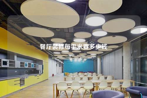 餐廳裝修每平米要多少錢