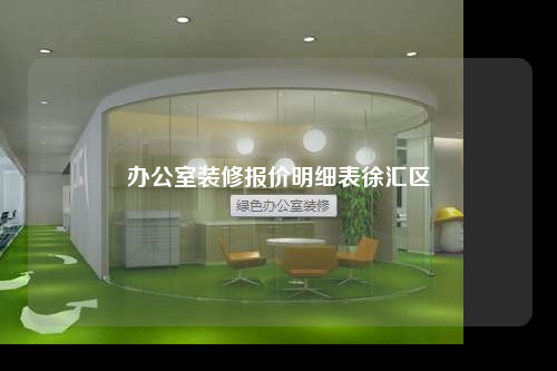 辦公室裝修報(bào)價(jià)明細(xì)表徐匯區(qū)