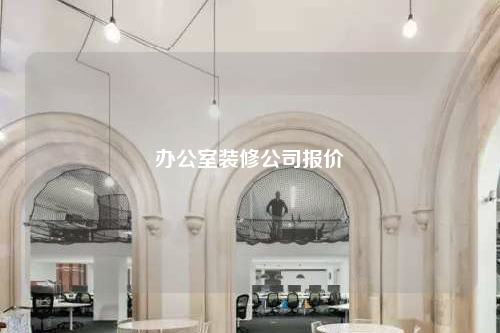 辦公室裝修公司報價
