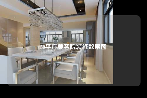 50平方美容院裝修效果圖