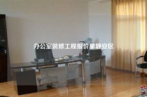 辦公室裝修工程報價單靜安區
