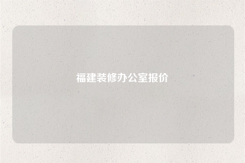 福建裝修辦公室報價