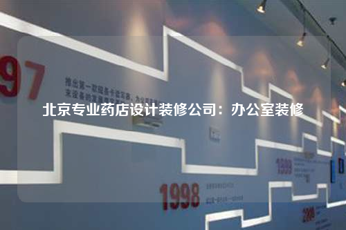 北京專業(yè)藥店設(shè)計裝修公司:辦公室裝修