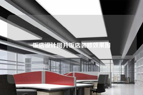 飯店設計圖片飯店裝修效果圖