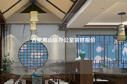 合肥蜀山區(qū)辦公室裝修報價