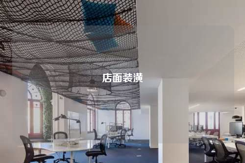 店面裝潢