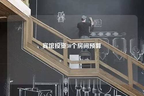 賓館投資30個房間預算