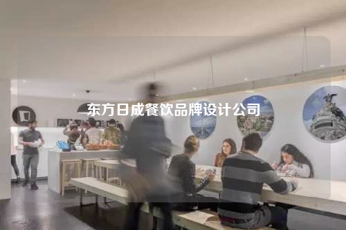 東方日成餐飲品牌設(shè)計(jì)公司