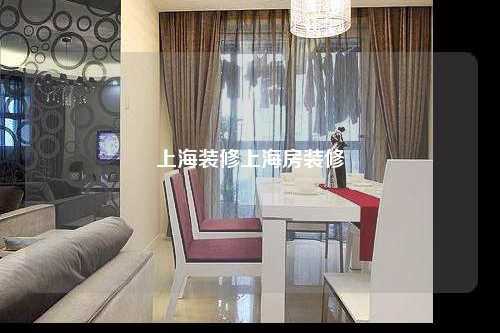 上海裝修上海房裝修