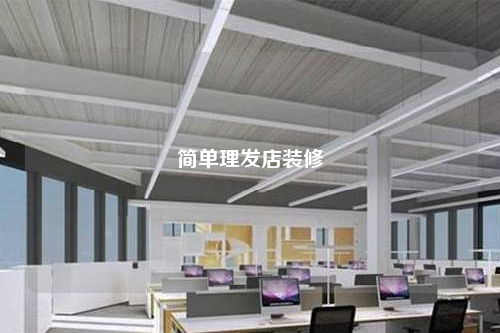簡單理發店裝修